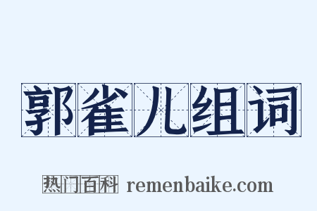 郭雀儿组词是什么意思的图片